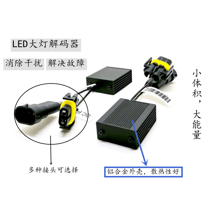 YLC。LED大燈 解碼器 抗干擾 鋁殼 小體積 消除儀錶故障燈 鋁合金 H1 H7 H11 9005 9006-細節圖2
