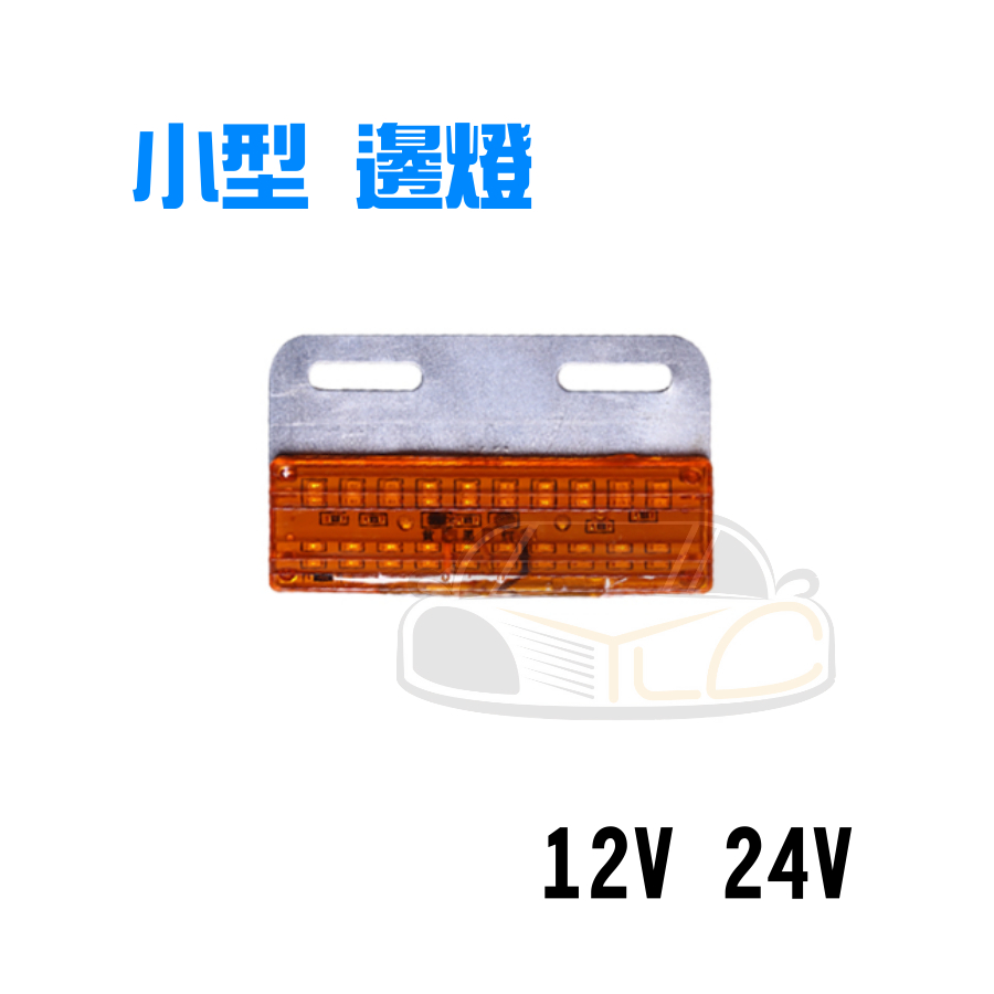 YLC。小型邊燈 12V 24V 方向燈 LED 孔距可調 貨車 卡車 拖車 照地側燈/照地燈/邊燈 /方向燈