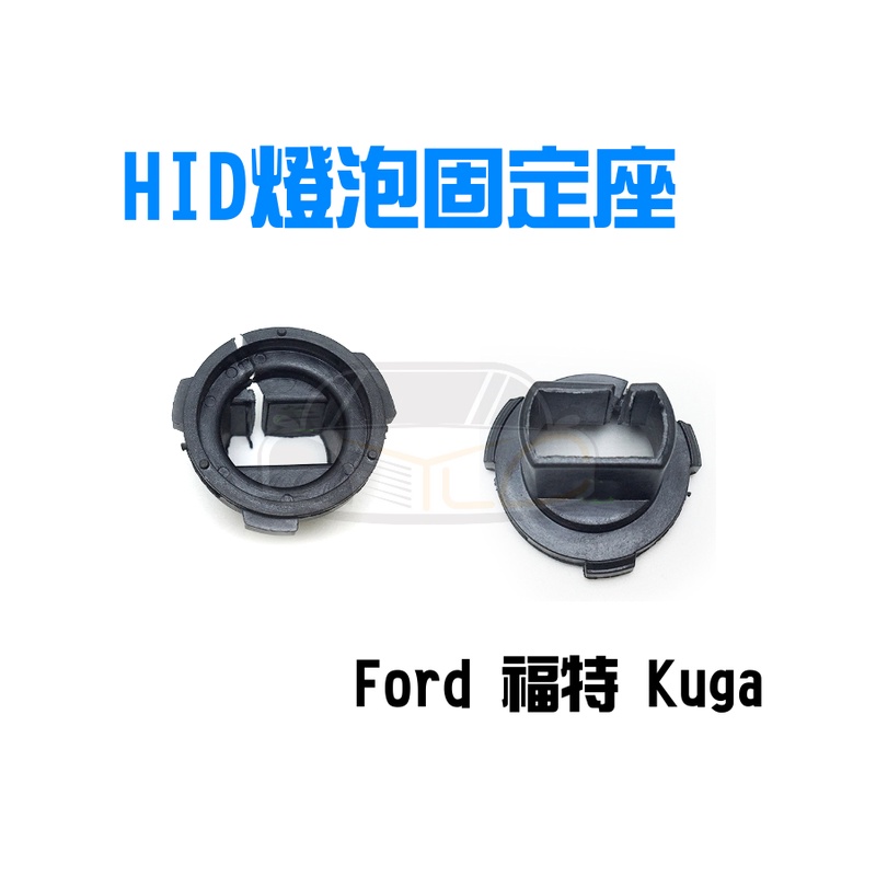 YLC。FORD KUGA 專用轉接座 固定座 H7型號 HID改裝專用 燈泡固定座H18