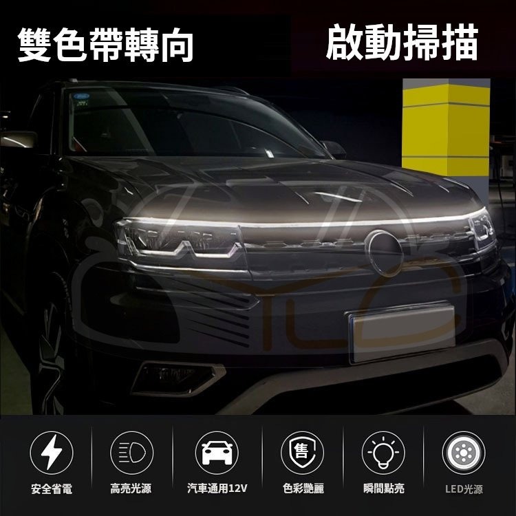 YLC。LED 動態雙色 汽車貫穿日行燈 雙色帶啟動掃描 方向燈LED燈條 導光條 LED跑馬流水燈 LED流光轉向燈條-細節圖3