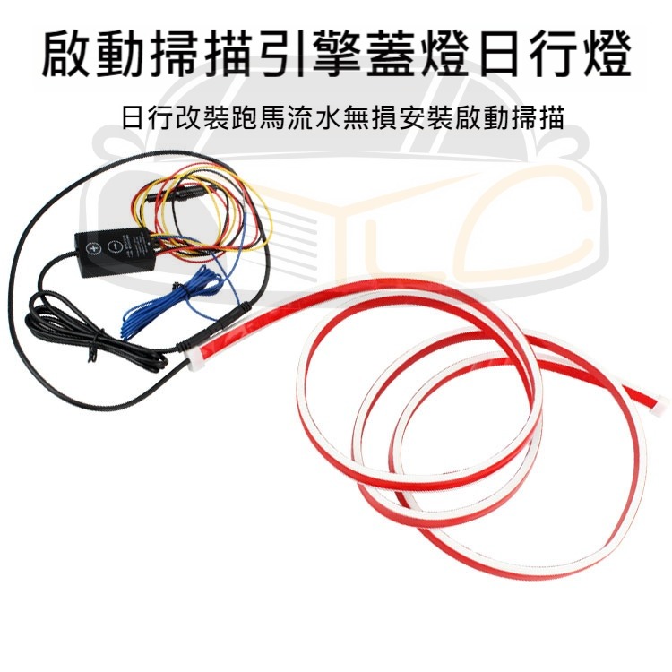 YLC。LED 動態雙色 汽車貫穿日行燈 雙色帶啟動掃描 方向燈LED燈條 導光條 LED跑馬流水燈 LED流光轉向燈條-細節圖6