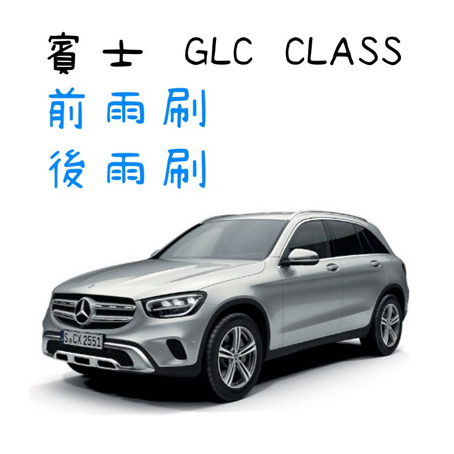 YLC。BENZ 賓士 GLC CLASS X253 雨刷 GLC 300 250 200 (2015~) 22+22吋