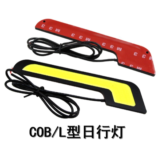YLC。COB 七字型 汽車LED日行燈 高功率 COB日間行車燈 超薄日行燈 高功率 L型日行燈 一對-細節圖2