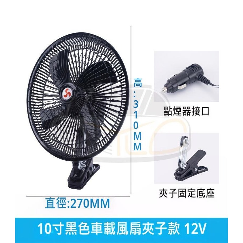 YLC。車用夾式風扇 超大10吋 8吋 附開關 電風扇 夾式 電扇 風扇 12V 24V 點菸器 點煙孔 車用-細節圖8