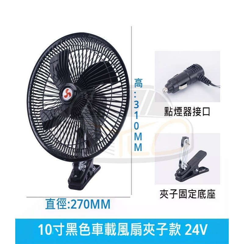 YLC。車用夾式風扇 超大10吋 8吋 附開關 電風扇 夾式 電扇 風扇 12V 24V 點菸器 點煙孔 車用-細節圖9