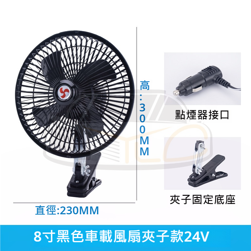 YLC。車用夾式風扇 超大10吋 8吋 附開關 電風扇 夾式 電扇 風扇 12V 24V 點菸器 點煙孔 車用-規格圖9