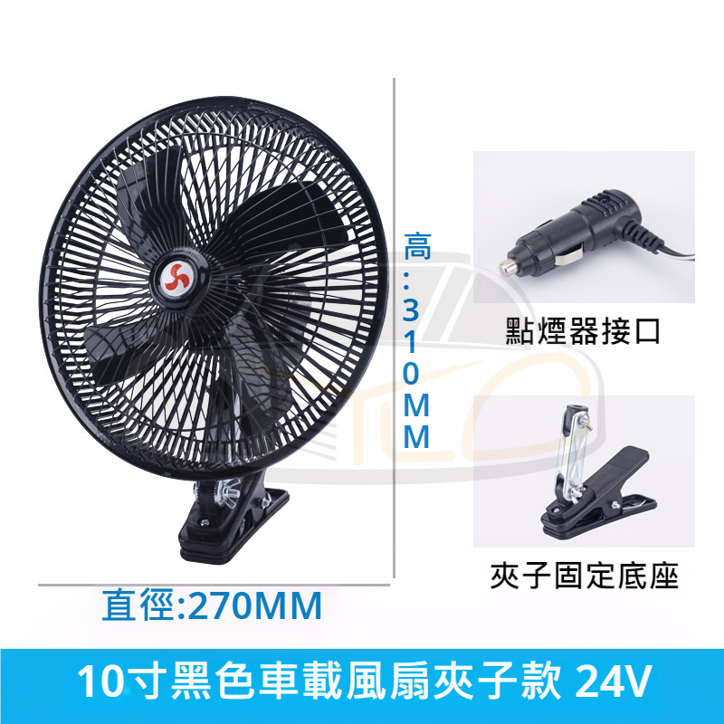 YLC。車用夾式風扇 超大10吋 8吋 附開關 電風扇 夾式 電扇 風扇 12V 24V 點菸器 點煙孔 車用-規格圖9