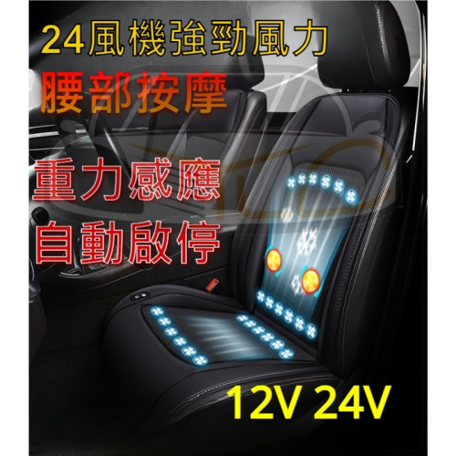 YLC。汽車通風坐墊 24風扇 按摩 汽車 貨車 12/24v涼爽坐墊 防滑坐墊 涼風坐墊 散熱坐墊 冰絲坐墊 車用