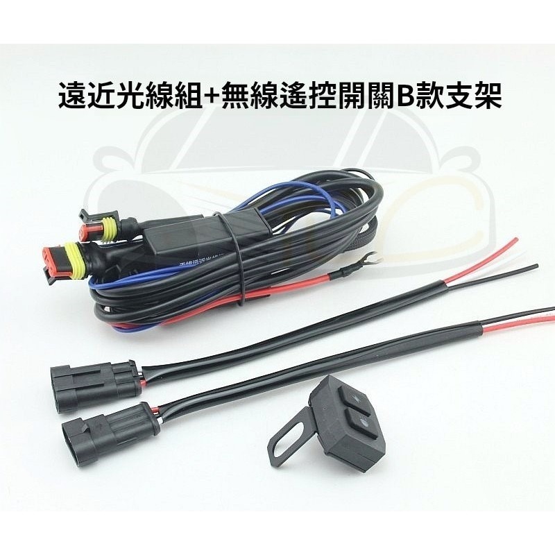 YLC。機車 摩托車 重機 遠近霧燈專用線組 無線開關 長條燈 帶爆閃功能 雙色 三線雙色霧燈用 防水插頭 射燈-細節圖2