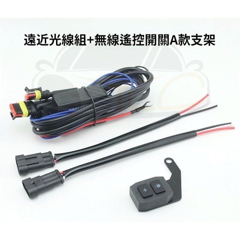 YLC。機車 摩托車 重機 遠近霧燈專用線組 無線開關 長條燈 帶爆閃功能 雙色 三線雙色霧燈用 防水插頭 射燈-規格圖9