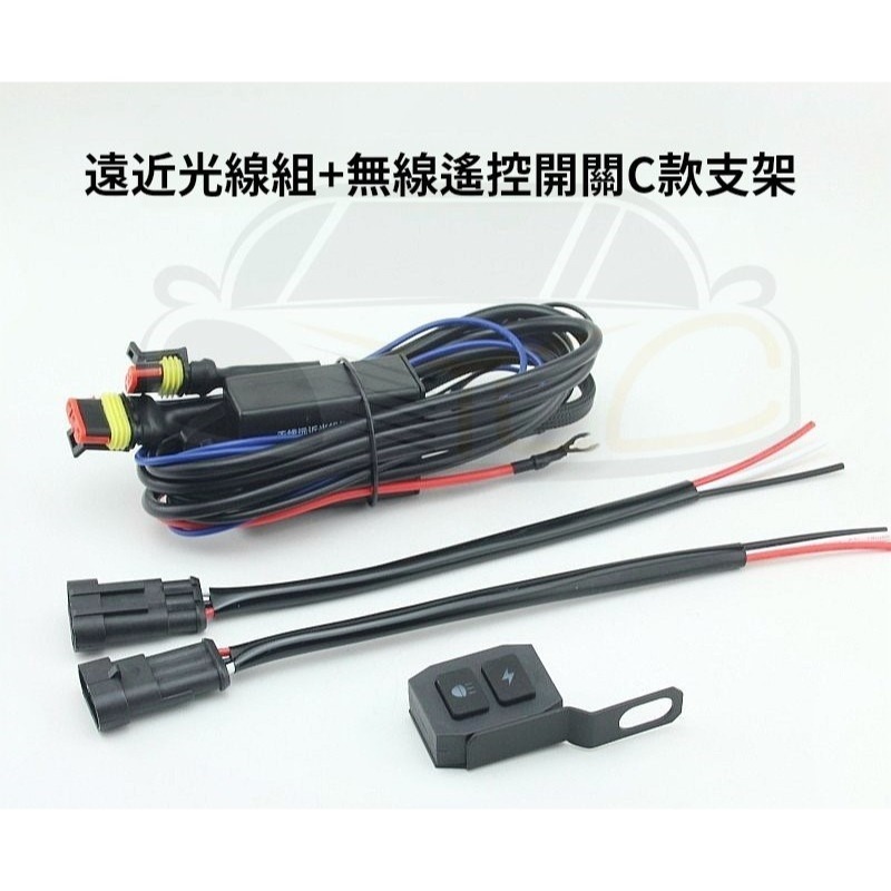 YLC。機車 摩托車 重機 遠近霧燈專用線組 無線開關 長條燈 帶爆閃功能 雙色 三線雙色霧燈用 防水插頭 射燈-規格圖9