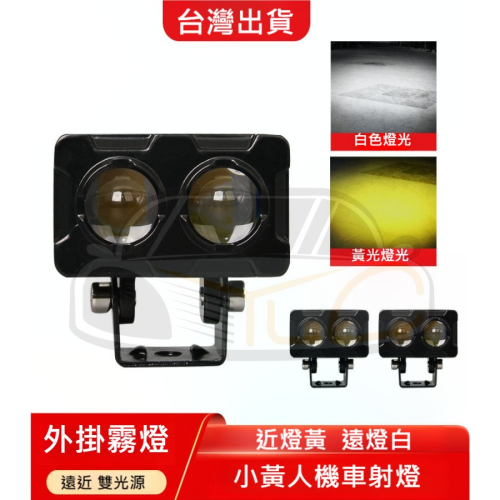 YLC。小黃人射燈 雙眼 遠近燈 雙色 黃白 全白 電壓12V~80V 霧燈 外掛 汽車 機車 摩托車 電動車 防水魚眼