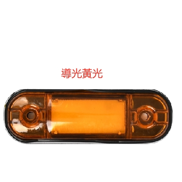 YLC。12V-24V 小顆 LED COB 導光貨車邊燈 卡車邊燈 拖車邊燈 號誌燈 方向燈  單色 導光邊燈-規格圖4