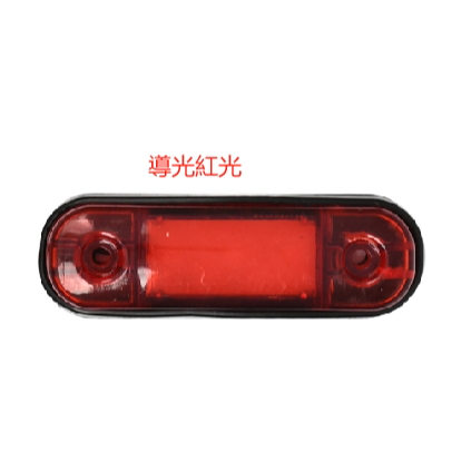 YLC。12V-24V 小顆 LED COB 導光貨車邊燈 卡車邊燈 拖車邊燈 號誌燈 方向燈  單色 導光邊燈-規格圖4