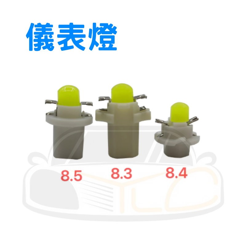 YLC。B8.4 B8.5 B8.3 led 儀表燈 LED 警示燈 b8.4 燈泡 指示燈 冷氣燈-細節圖2