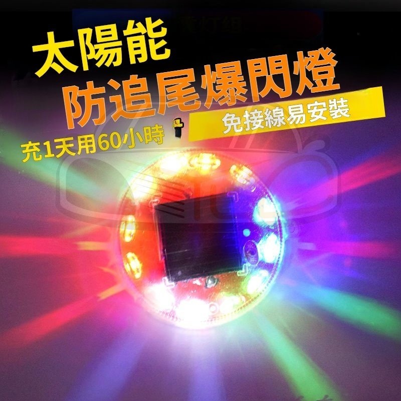 YLC。防追撞 太陽能警示燈 爆閃高亮 LED 汽車 貨車 電車 通用 強磁 示寬 尾燈 三模式-細節圖3