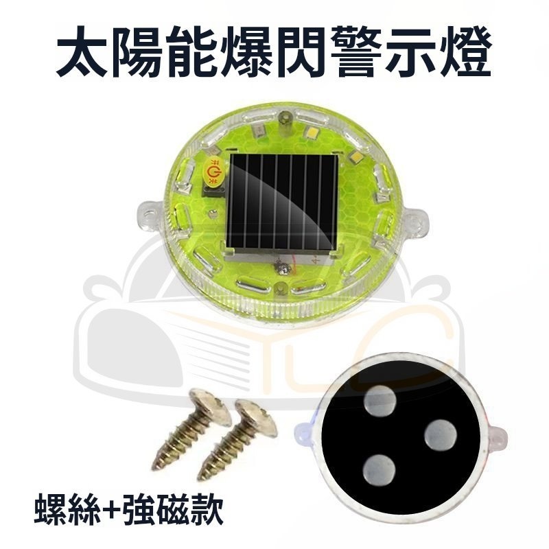 YLC。防追撞 太陽能警示燈 爆閃高亮 LED 汽車 貨車 電車 通用 強磁 示寬 尾燈 三模式-細節圖4