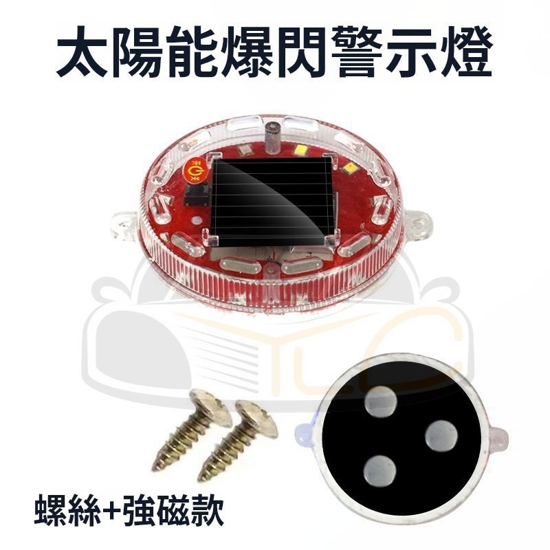 YLC。防追撞 太陽能警示燈 爆閃高亮 LED 汽車 貨車 電車 通用 強磁 示寬 尾燈 三模式-細節圖5