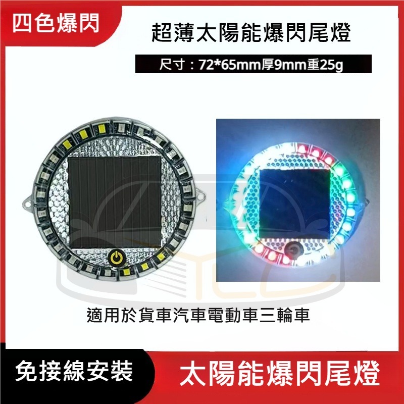 YLC。防追撞 太陽能警示燈 爆閃高亮 LED 汽車 貨車 電車 通用 強磁 示寬 尾燈 三模式-細節圖7