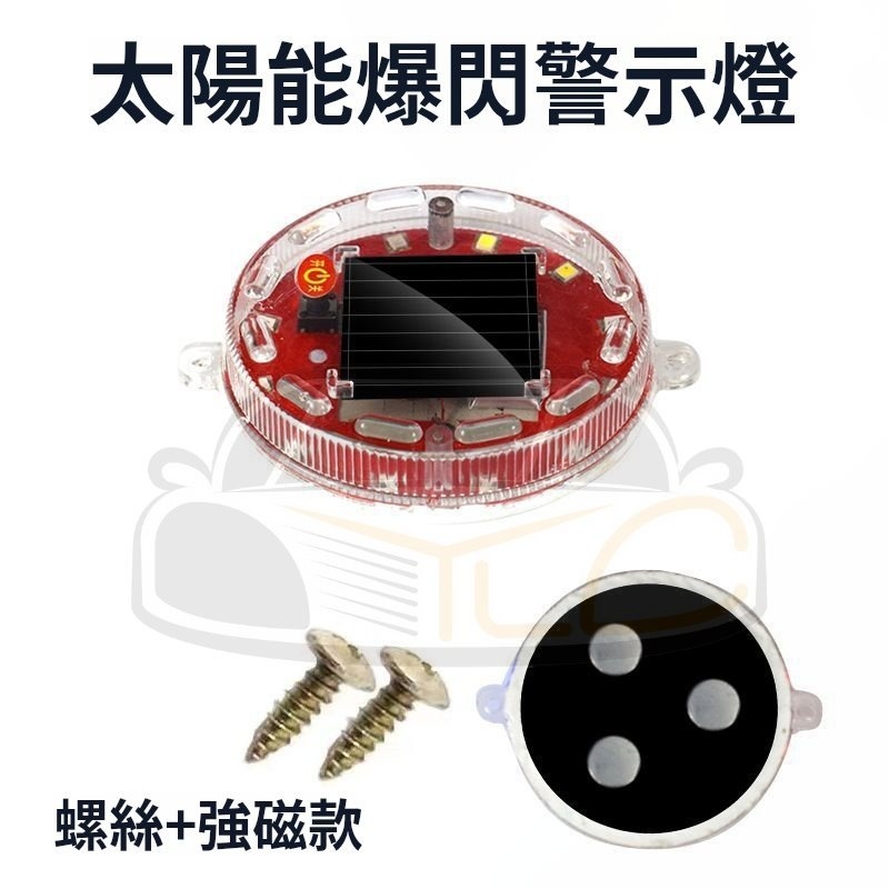 YLC。防追撞 太陽能警示燈 爆閃高亮 LED 汽車 貨車 電車 通用 強磁 示寬 尾燈 三模式-規格圖8