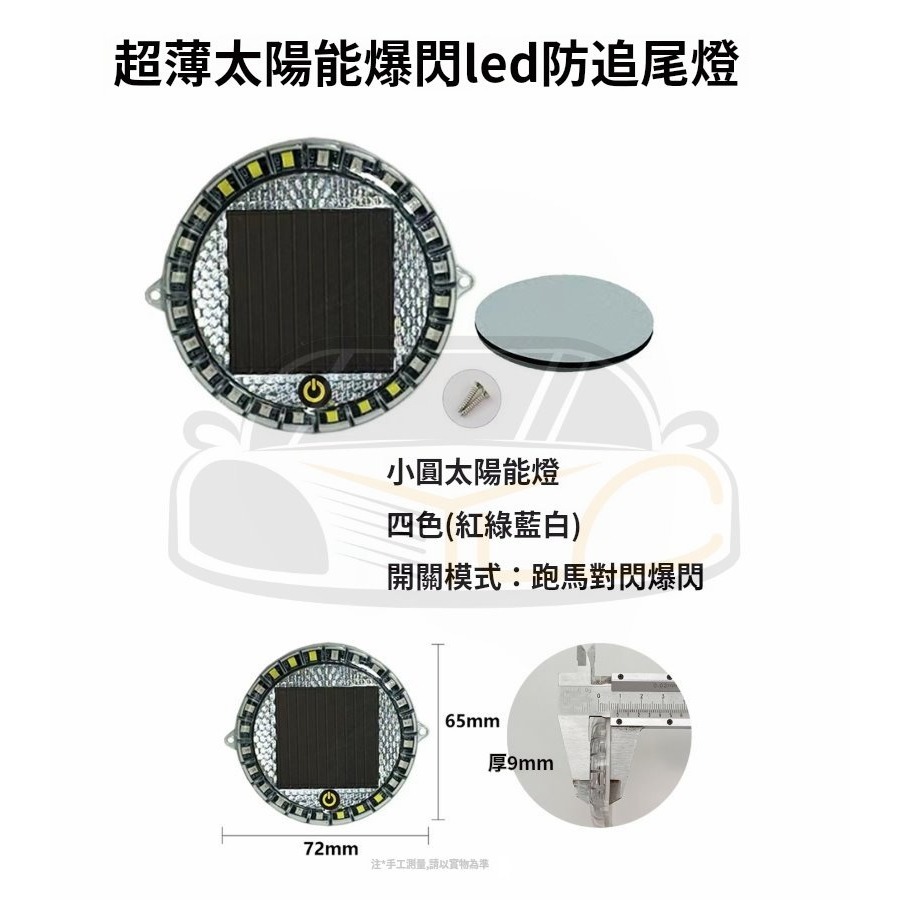 YLC。防追撞 太陽能警示燈 爆閃高亮 LED 汽車 貨車 電車 通用 強磁 示寬 尾燈 三模式-規格圖8