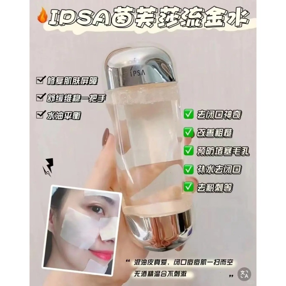 ✨現貨【IPSA 茵芙莎】 流金水 機能液 化妝水 保濕 油水平衡 濕敷-細節圖4