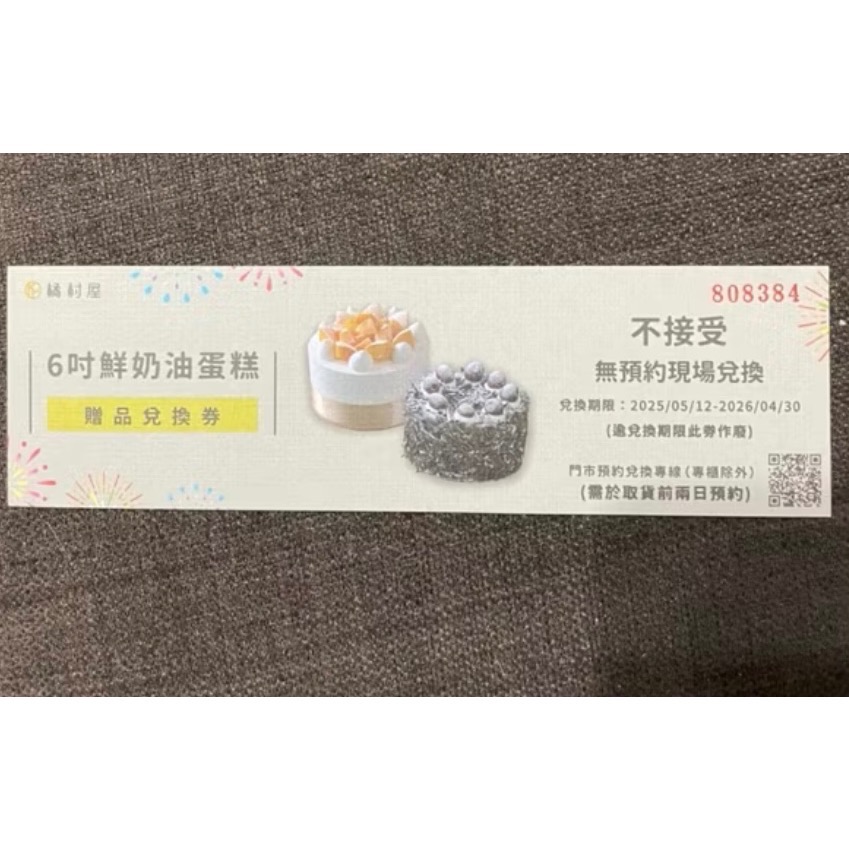 🎂～橘村屋6吋蛋糕兌換卷-細節圖2