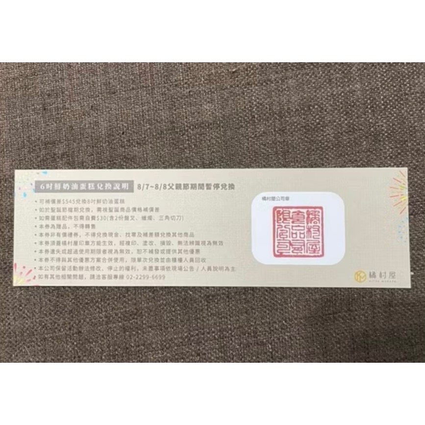 🎂～橘村屋6吋蛋糕兌換卷-細節圖3