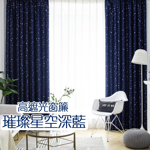 [小銅板] 遮光窗簾 璀璨星空系列-深藍 多尺寸可選 半腰窗落地窗可用 遮陽擋紫外線支援多種安裝方式