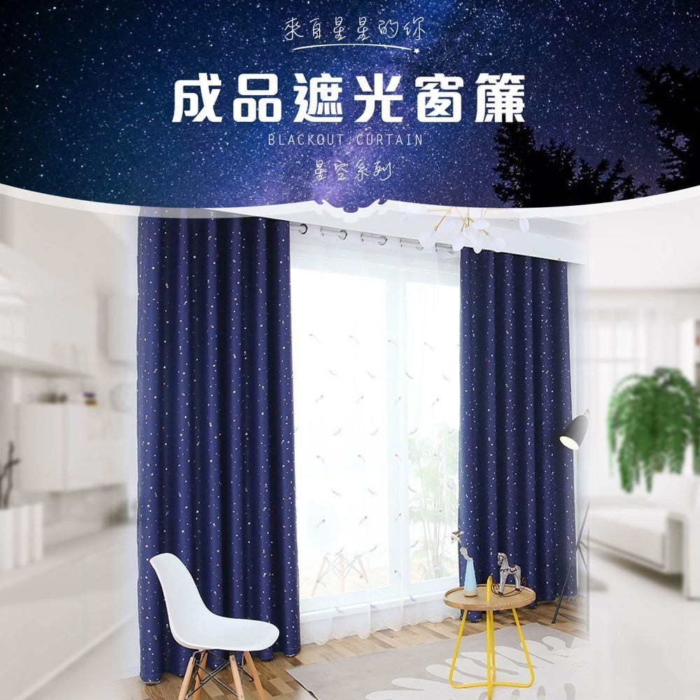 [小銅板] 遮光窗簾 璀璨星空系列-深藍 多尺寸可選 半腰窗落地窗可用 遮陽擋紫外線支援多種安裝方式-細節圖2