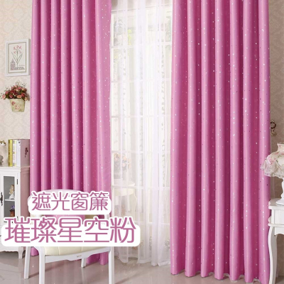[小銅板] 遮光窗簾 璀璨星空系列-粉色 多尺寸可選 半腰窗落地窗可用 遮陽擋紫外線支援多種安裝方式