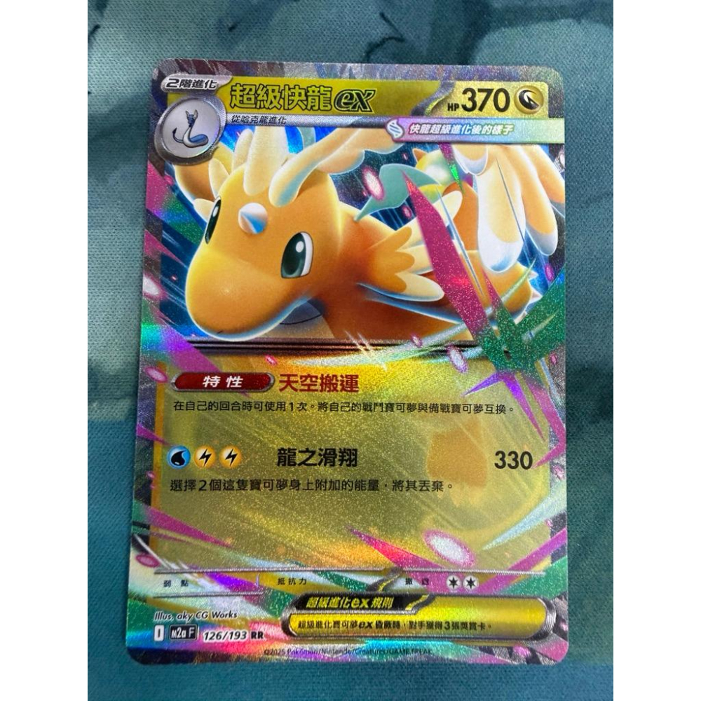 里歐玩樂趣】【卡牌】寶可夢PTCG 中文版超級快龍ex M2a 126/193 RR