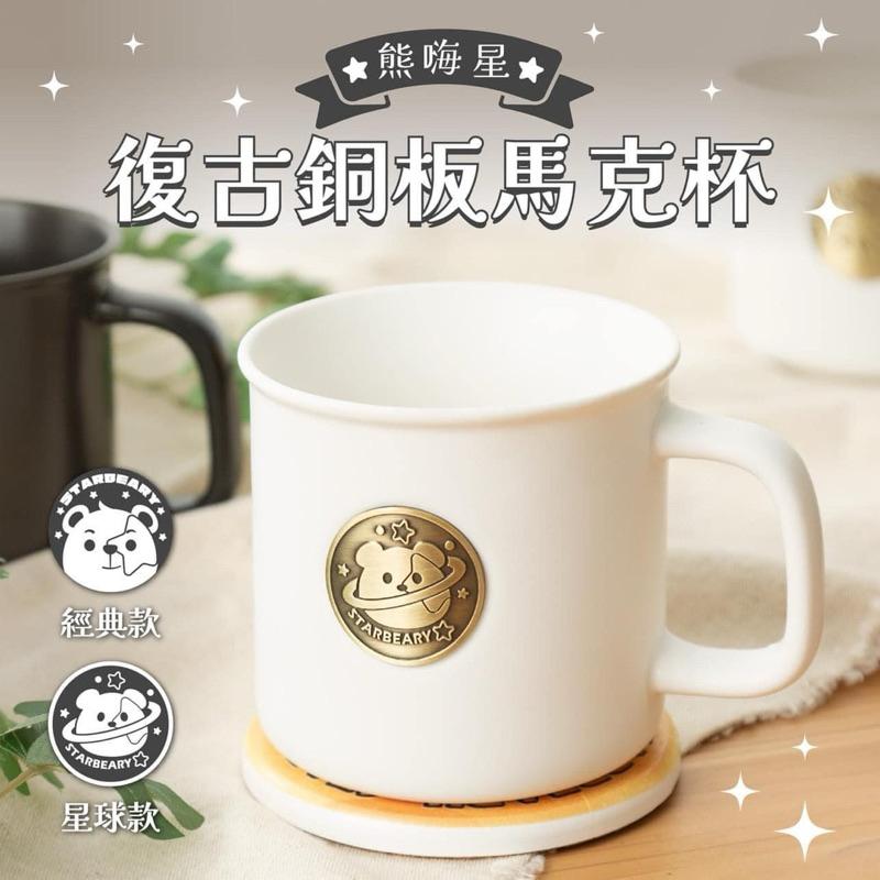 ［可刷卡］全新熊嗨星銅牌馬克杯 咖啡杯 經典款星球款 交換禮物 生日禮物-細節圖2