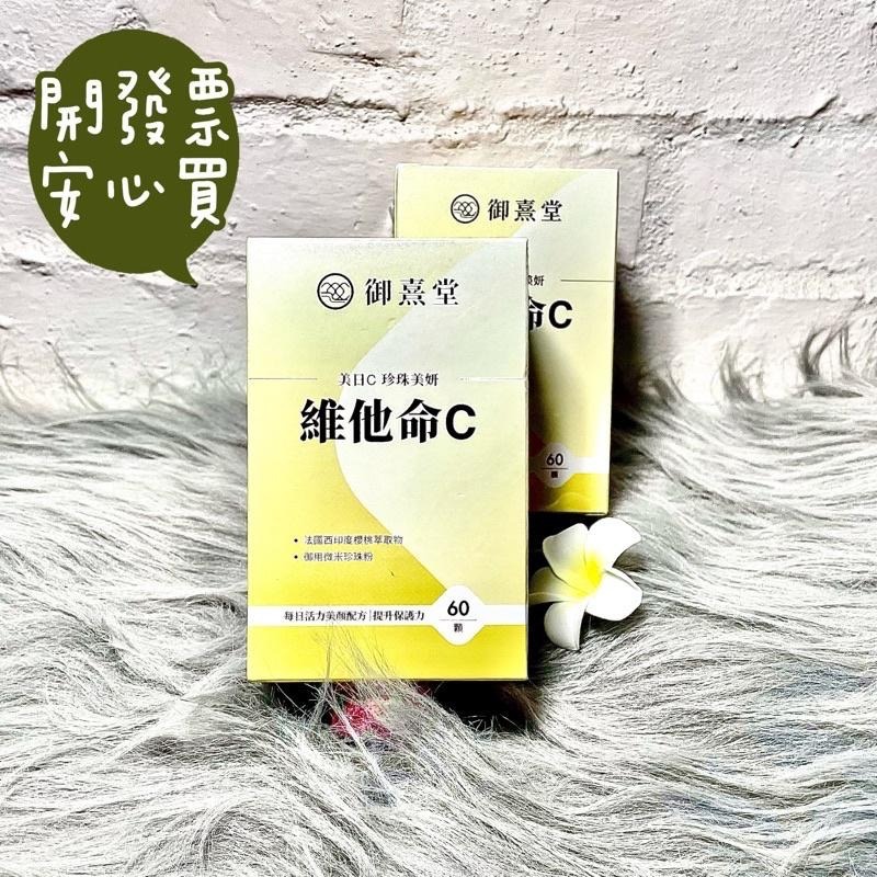 御熹堂 美日C 珍珠美妍維他命C-細節圖2