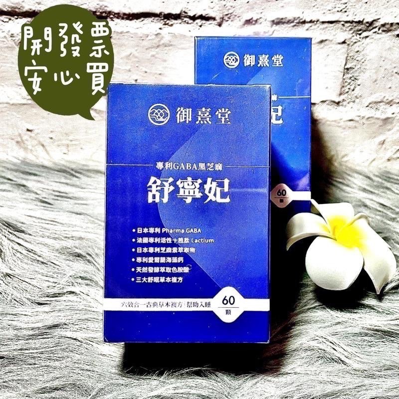 2026.03.10📅御熹堂 舒寧妃 專利GABA黑芝麻-細節圖2