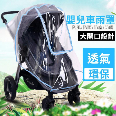 (台灣現貨24H) 推車雨罩 嬰兒車雨罩 EVA材質 無氣味 防風罩 防塵罩 防風罩 通用款