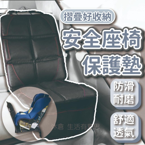 (台灣現貨24H) 安全座椅保護墊 汽座保護墊 安全座椅墊 汽車座椅 保護墊 汽車座椅保護 皮革保護墊 加大加厚