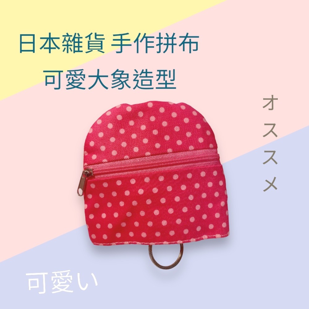 🌸日本雜貨 手作 拼布 可愛大象 造型  🌼伸縮鑰匙包  零錢包  背面附有拉鍊 可放零錢 小物-細節圖2