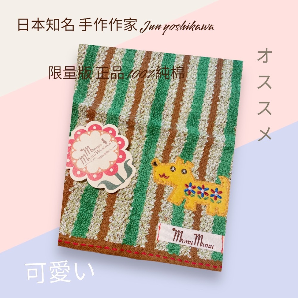 🌸日本知名 手作雜貨 作家 Jun yoshikawa 🌼限量版 正品 100%純棉 無燃系 方巾 小毛巾 手帕-細節圖2