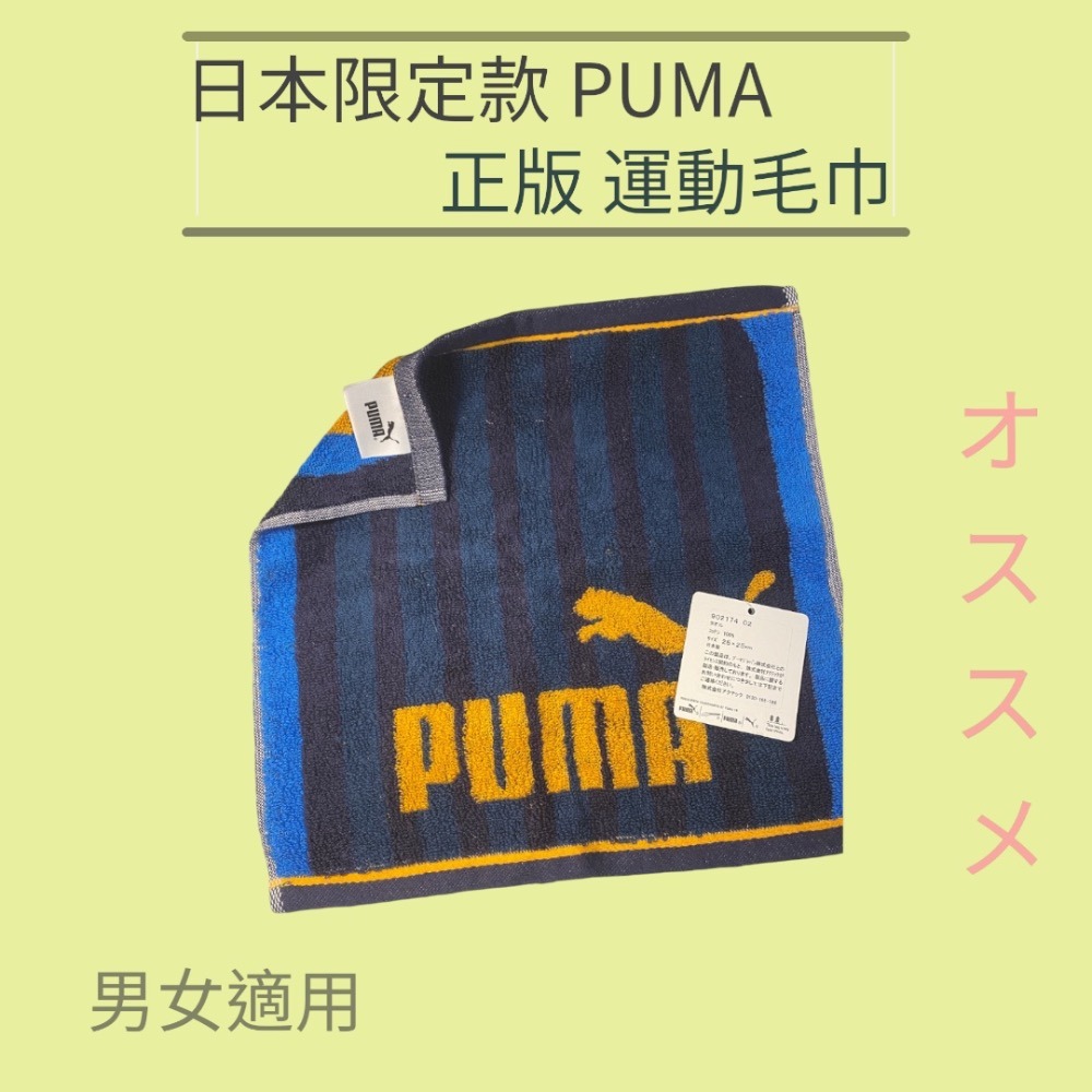 🌸日本製 限定款 PUMA 運動毛巾 🌼限量正版  運動小毛巾 小方巾 手帕  ☘️純棉材質 吸水 銀離子抗菌抗臭-細節圖3