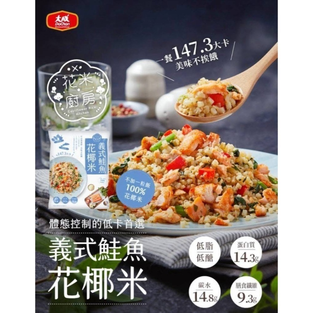  💖大成 義式鮭魚花椰菜米250g~批發團購, 超商取貨20包, 免運費-細節圖2