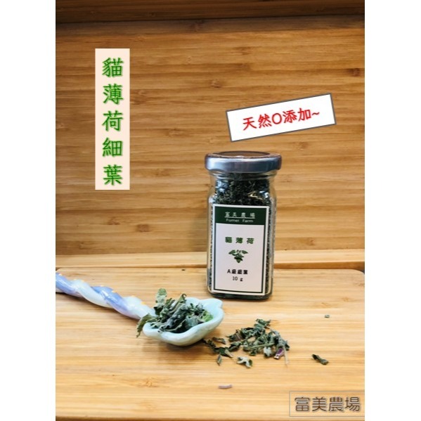 貓薄荷 貓薄荷草 A級細葉 A級全葉  B級梗葉 貓草 天然貓薄荷葉 100%新鮮貓薄荷葉低溫烘焙 貓咪特愛-細節圖4