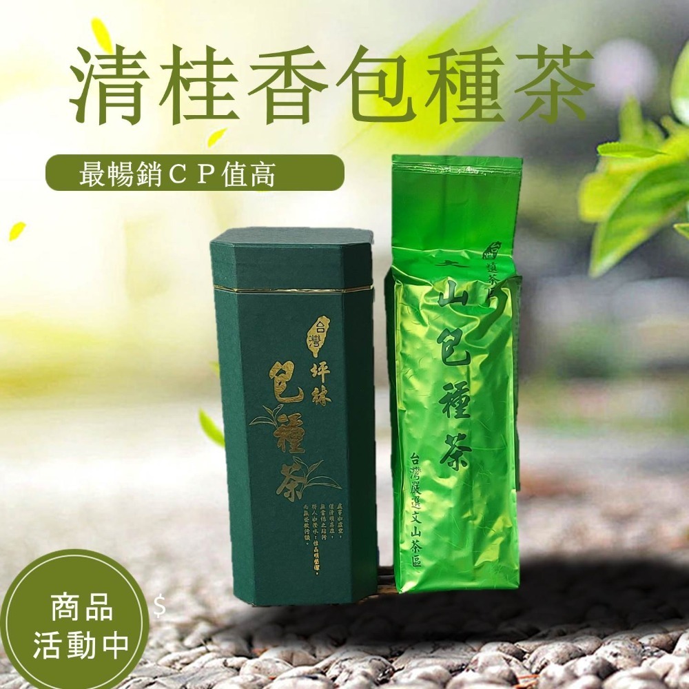 「文平茶莊」坪林|清桂香包種茶|日常茶飲|小資首選|平價| CP值高|產銷履歷|團購|坪林茶農直送|冷泡茶葉|現貨供應-規格圖1