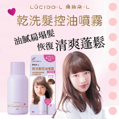 乾洗髮控油噴霧-Lucido-L 樂絲朵 日本進口正版授權