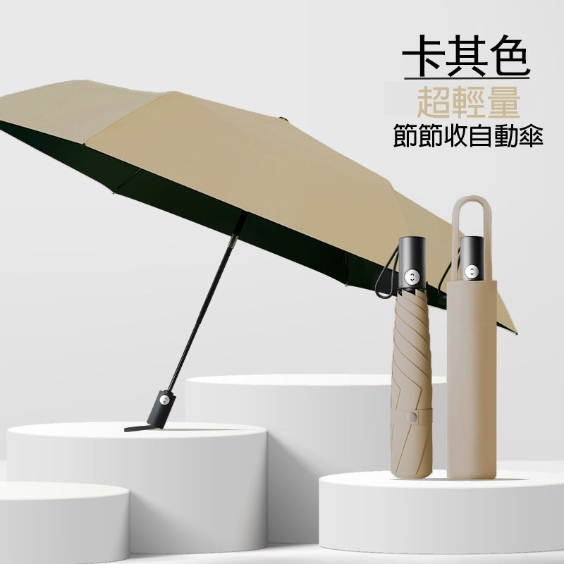 卡其_超輕量_節節收自動傘【230g】