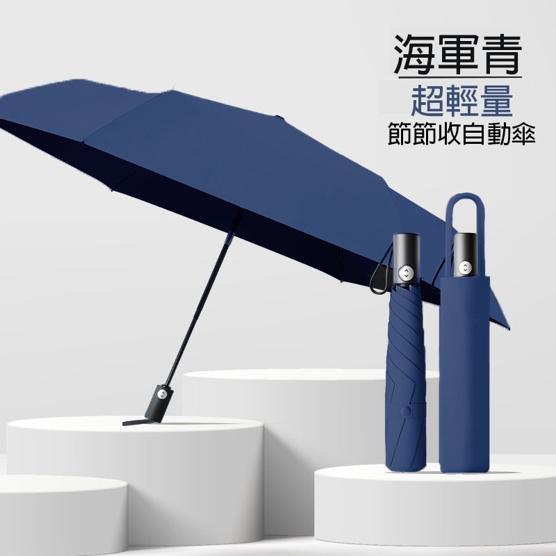 海軍青_超輕量_節節收自動傘【230g】