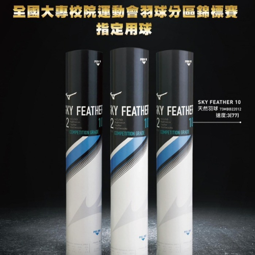 【力揚體育 羽球店】美津濃 羽球 比賽級 練習級 Mizuno 羽毛球 SKY FEATHER 10/50