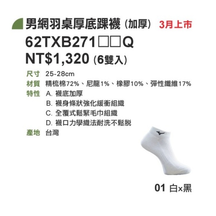 【力揚體育 羽球店】 Mizuno 62TXB271 羽球襪 羽球厚襪 運動厚襪 美津濃 男運動厚底襪-細節圖2