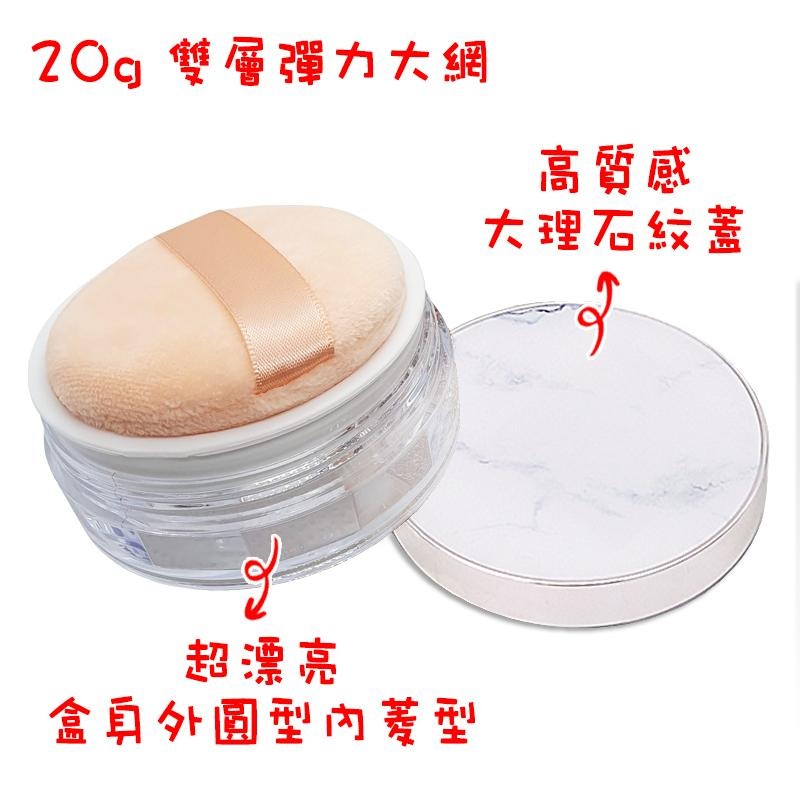 *LyDia甘仔店* DIY 20g 大理石紋 蜜粉盒 附粉撲 蜜粉 分裝 不漏粉 隔層 篩網 彈力網 散粉盒 空盒-細節圖2