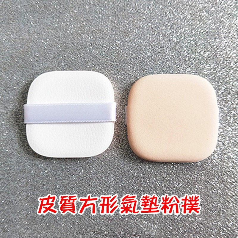 *LyDia甘仔店* DIY 氣墊粉餅 氣墊腮紅 空盒 方形 透明 圓形 氣墊外殼+內芯+海綿+粉撲-規格圖3